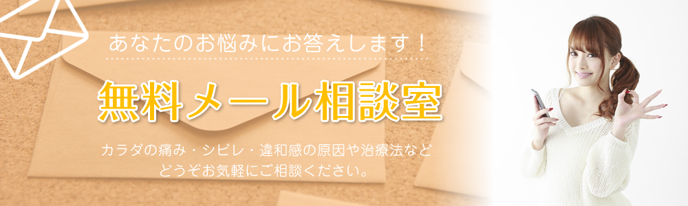 無料メール相談室